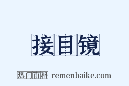接目镜是什么意思的图片